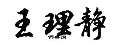 胡問遂王理靜行書個性簽名怎么寫