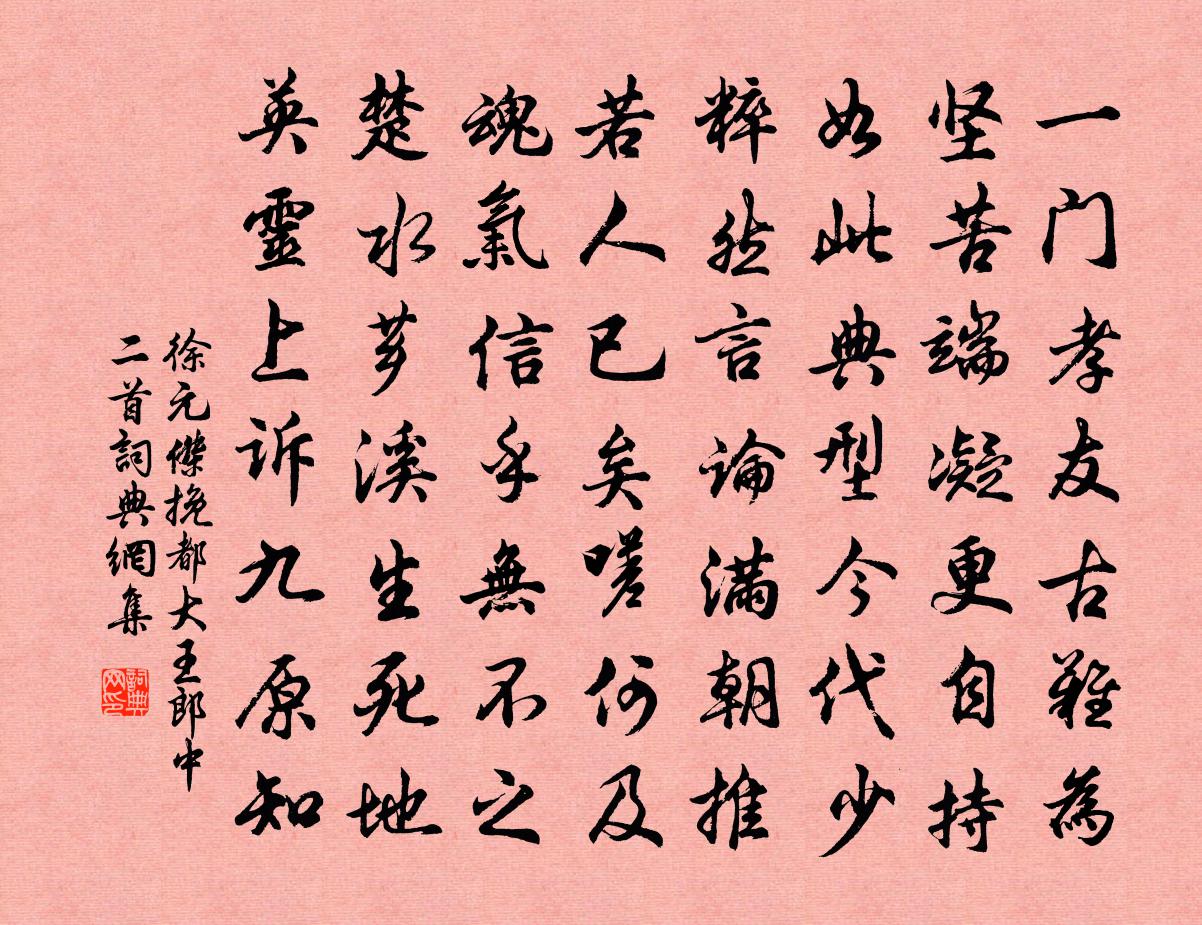 徐元傑挽都大王郎中二首書法作品欣賞