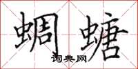 田英章蜩螗楷書怎么寫