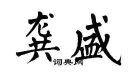 翁闓運龔盛楷書個性簽名怎么寫