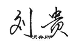 駱恆光劉貴行書個性簽名怎么寫