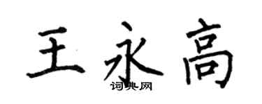 何伯昌王永高楷書個性簽名怎么寫