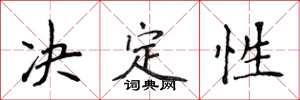 侯登峰決定性楷書怎么寫