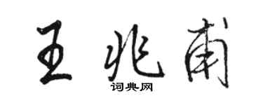 駱恆光王兆甫行書個性簽名怎么寫