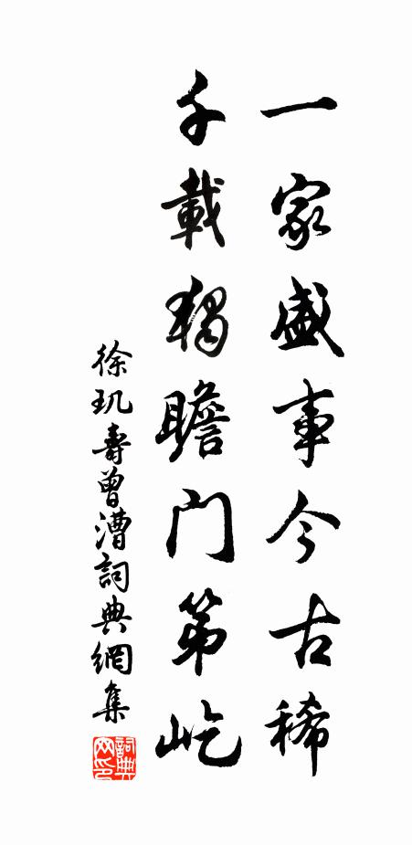 徐璣一家盛事今古稀,千載獨瞻門第屹書法作品欣賞