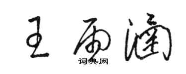 駱恆光王雨涵草書個性簽名怎么寫