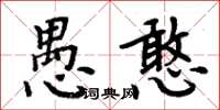 周炳元愚憨楷書怎么寫