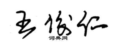 朱錫榮王俊仁草書個性簽名怎么寫