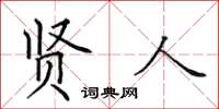 田英章賢人楷書怎么寫