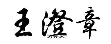 胡問遂王澄章行書個性簽名怎么寫