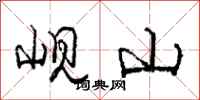 龐中華峴山行書怎么寫
