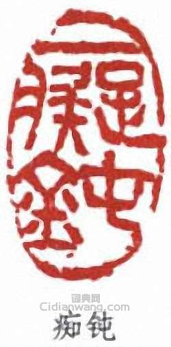 王個簃的篆刻印章痴鈍