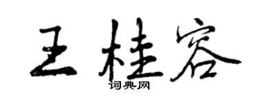曾慶福王桂容行書個性簽名怎么寫