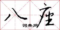 八座怎么寫好看