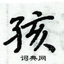 周炳元寫的硬筆楷書孩