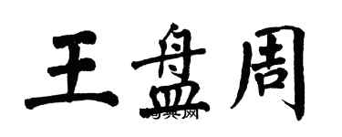 翁闓運王盤周楷書個性簽名怎么寫