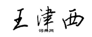 王正良王津西行書個性簽名怎么寫