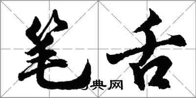 胡問遂筆舌行書怎么寫