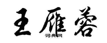 胡問遂王雁蓉行書個性簽名怎么寫