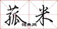 荊霄鵬菰米行書怎么寫