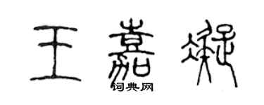 陳聲遠王嘉凝篆書個性簽名怎么寫