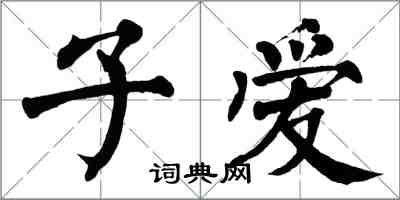 翁闓運子愛楷書怎么寫