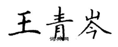 丁謙王青岑楷書個性簽名怎么寫