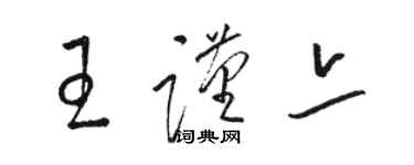 駱恆光王謹亦草書個性簽名怎么寫