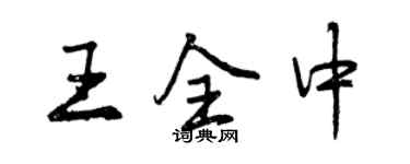 曾慶福王全中行書個性簽名怎么寫