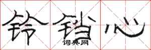 駱恆光鈴鐺心隸書怎么寫