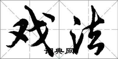 胡問遂戲法行書怎么寫