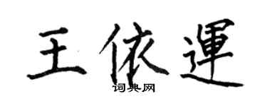何伯昌王依運楷書個性簽名怎么寫