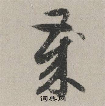 趙孟頫秋興賦中歲的寫法