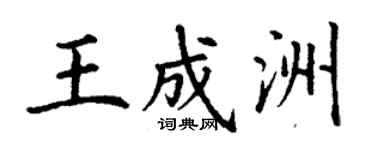丁謙王成洲楷書個性簽名怎么寫