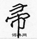 張標寫的硬筆楷書帚