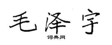 袁強毛澤宇楷書個性簽名怎么寫