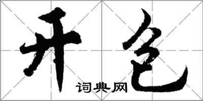 胡問遂開包行書怎么寫