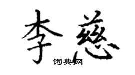 丁謙李慈楷書個性簽名怎么寫