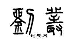 曾慶福劉叢篆書個性簽名怎么寫