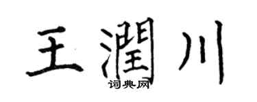 何伯昌王潤川楷書個性簽名怎么寫