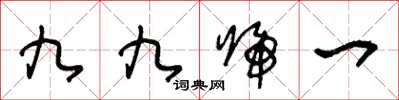 王冬齡九九歸一草書怎么寫