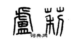 曾慶福盧莉篆書個性簽名怎么寫