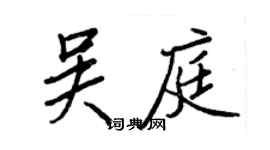 王正良吳庭行書個性簽名怎么寫