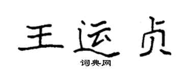 袁強王運貞楷書個性簽名怎么寫