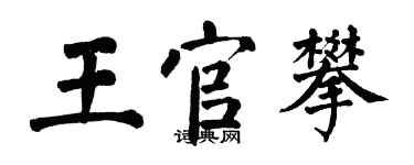 翁闓運王官攀楷書個性簽名怎么寫