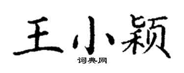 丁謙王小穎楷書個性簽名怎么寫