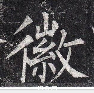 柳公權玄秘塔碑中徽的寫法