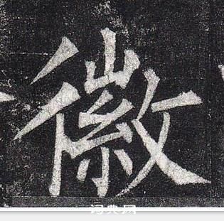 柳公權玄秘塔碑中徽的寫法