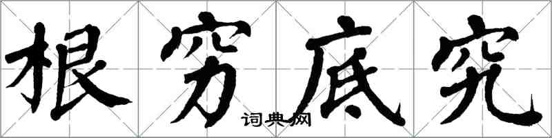 翁闓運根窮底究楷書怎么寫