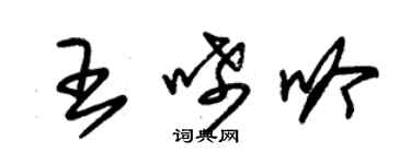 朱錫榮王唏吟草書個性簽名怎么寫